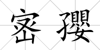 宻孾