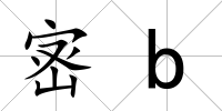 宻b