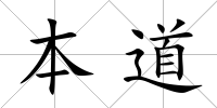 本道