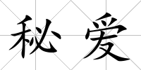 秘愛