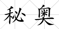 秘奧