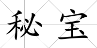 秘寶