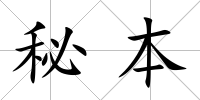 秘本