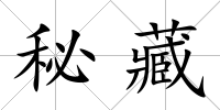秘藏