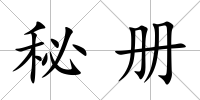 秘冊