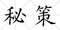 秘策