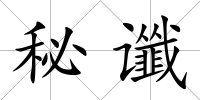 秘讖