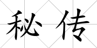 秘傳