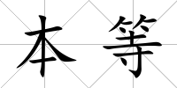 本等