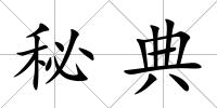秘典