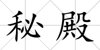 秘殿