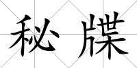 秘牒