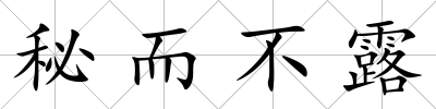 秘而不露