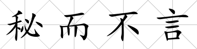 秘而不言