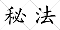 秘法
