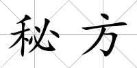 秘方