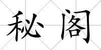 秘閣