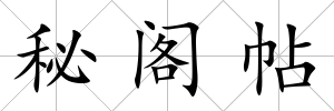 秘閣帖