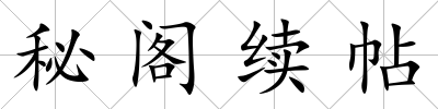 秘閣續(xù)帖