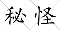 秘怪