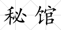 秘館