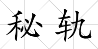 秘軌