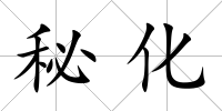 秘化