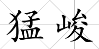 猛峻