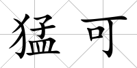 猛可