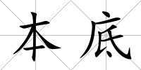本底