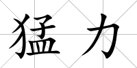 猛力