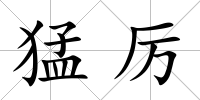 猛厲