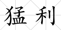猛利
