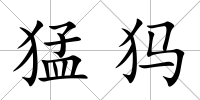 猛犸