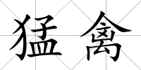 猛禽