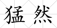 猛然