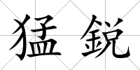 猛鋭