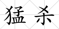 猛殺