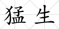 猛生