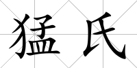 猛氏