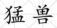 猛獸