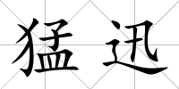 猛迅
