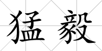 猛毅