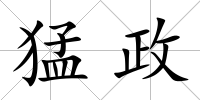 猛政