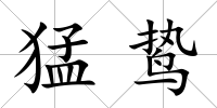 猛鷙