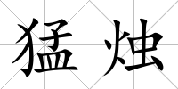 猛燭