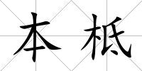 本柢