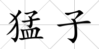 猛子