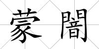 蒙闇