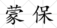 蒙保